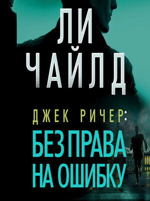 cover image of Джек Ричер